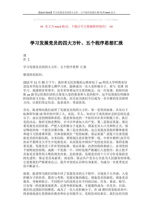 【2018-2019】学习发展党员的四大方针、五个程序思想汇报-优秀word范文 (2页)