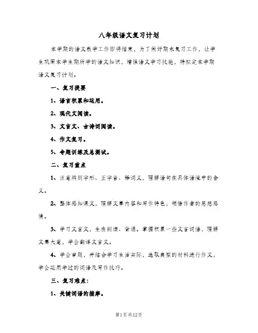 八年级语文复习计划(三篇)