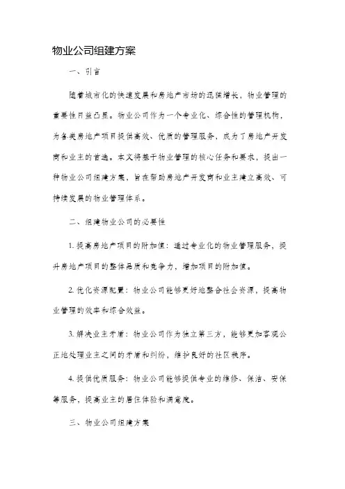 物业公司组建方案