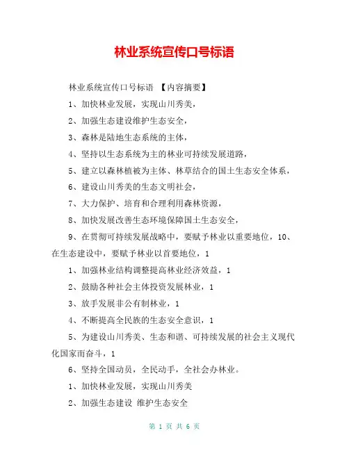 林业系统宣传口号标语【共5页】
