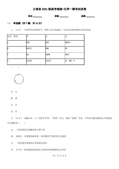 云南省2021版高考理综-化学一模考试试卷