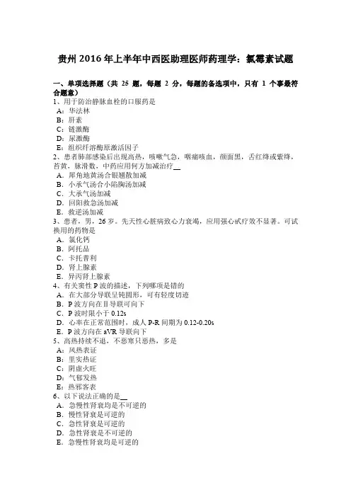 贵州2016年上半年中西医助理医师药理学：氯霉素试题