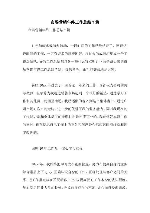 2021年市场营销年终工作总结7篇