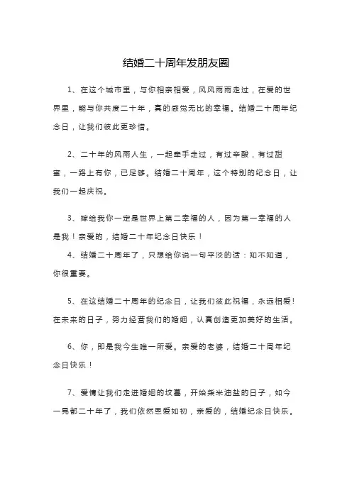 结婚二十周年发朋友圈