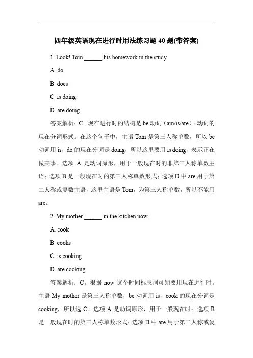 四年级英语现在进行时用法练习题40题(带答案)