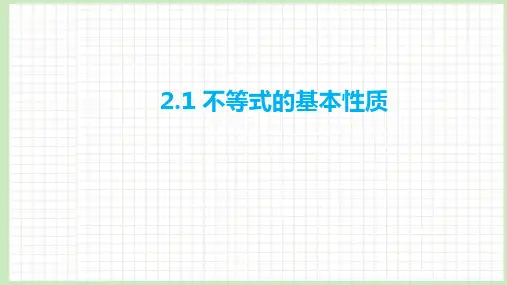 2.1 不等式的基本性质课件-2023届广东省高职高考数学第一轮复习第二章不等式