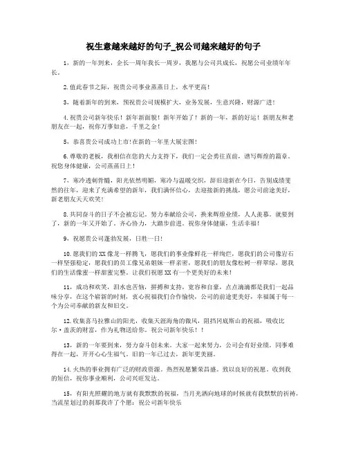 祝生意越来越好的句子_祝公司越来越好的句子