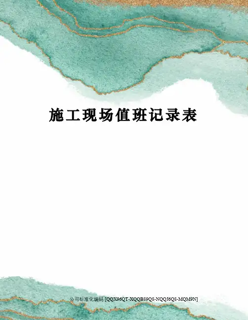 施工现场值班记录表
