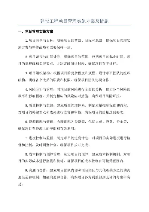 建设工程项目管理实施方案及措施