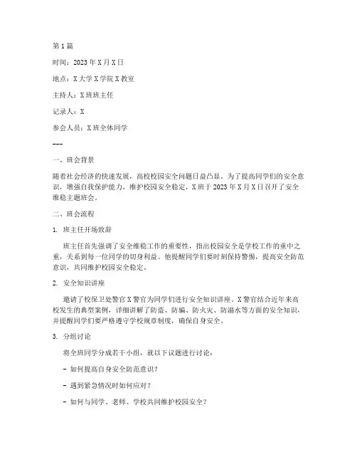 大学安全维稳班会记录(3篇)
