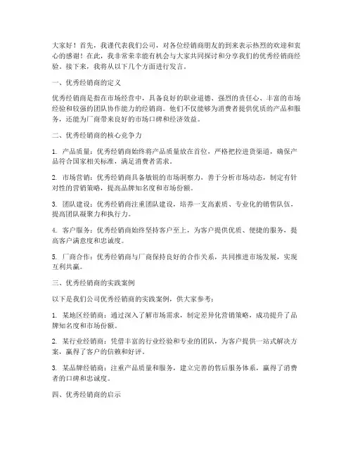 优秀经销商发言稿模板范文