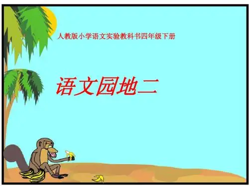 四年级下册语文《语文园地二》(完美版)
