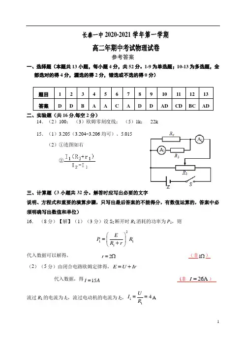 福建省长泰县第一中学2020-2021学年高二上学期期中考试 物理 答案