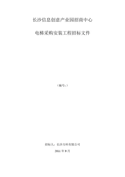 万科电梯招标文件.