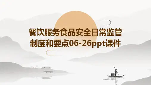 餐饮服务食品安全日常监管制度和要点06-26PPT课件