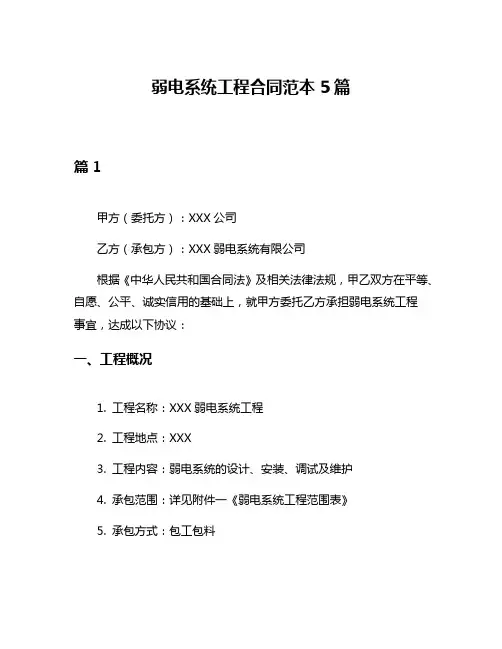 弱电系统工程合同范本5篇
