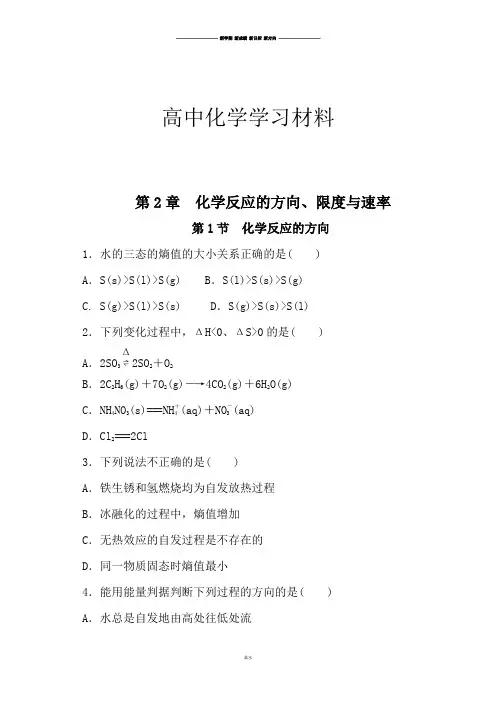 鲁科版高中化学选修四第2章化学反应的方向