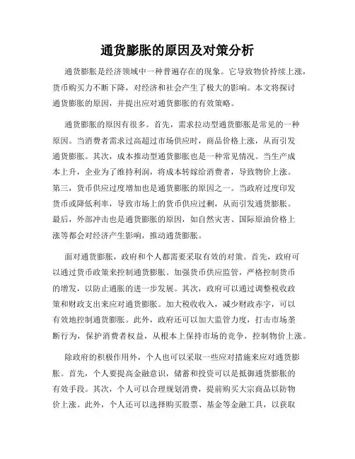 通货膨胀的原因及对策分析