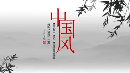 ppt模板：国学文化古风古典古韵水墨中国风PPT模板