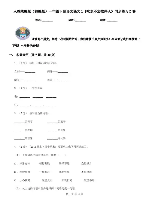 人教统编版(部编版)一年级下册语文课文1《吃水不忘挖井人》同步练习D卷