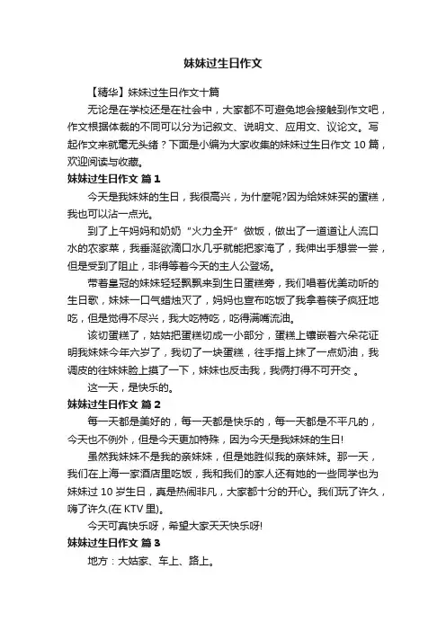 【精华】妹妹过生日作文十篇