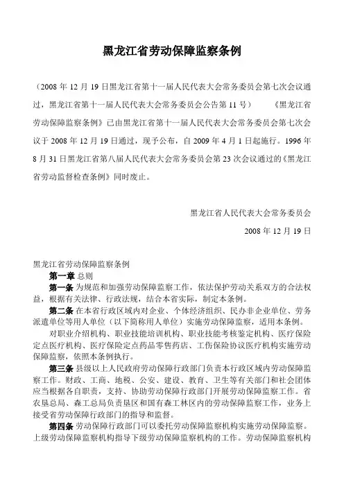 黑龙江省劳动保障监察条例