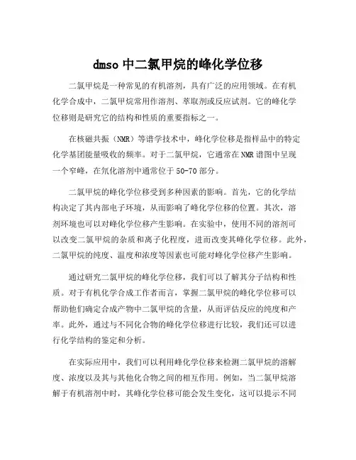 dmso中二氯甲烷的峰化学位移