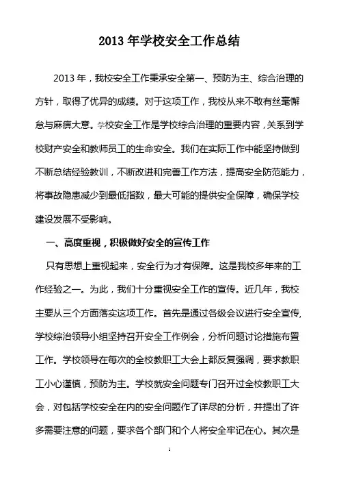 2013年学校安全工作总结
