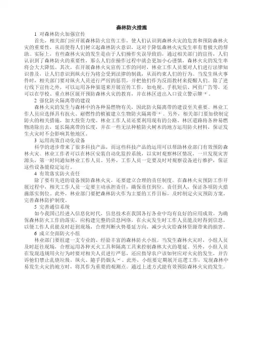 森林防火措施