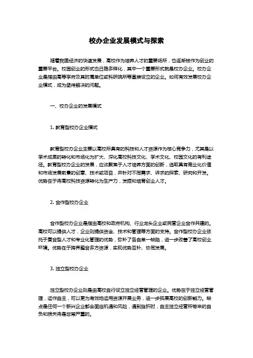 校办企业发展模式与探索