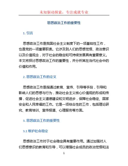 思想政治工作的重要性
