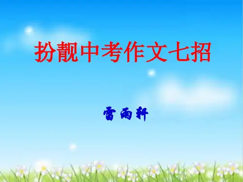 初中作文指导：扮靓中考作文七招ppt