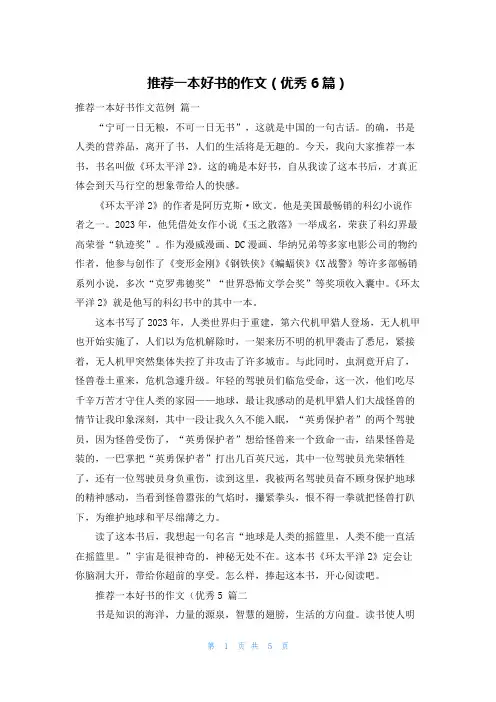 推荐一本好书的作文(优秀6篇)