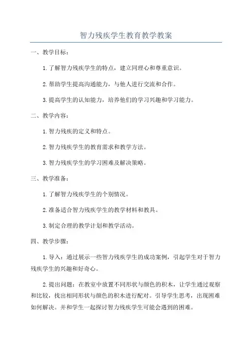 智力残疾学生教育教学教案