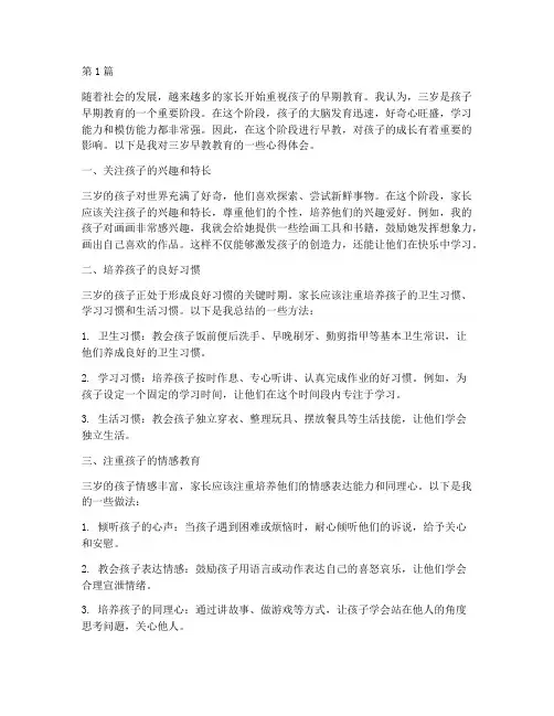 三岁早教教育心得体会(3篇)