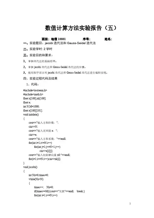 jacobi迭代法和Gauss-Seidel迭代法