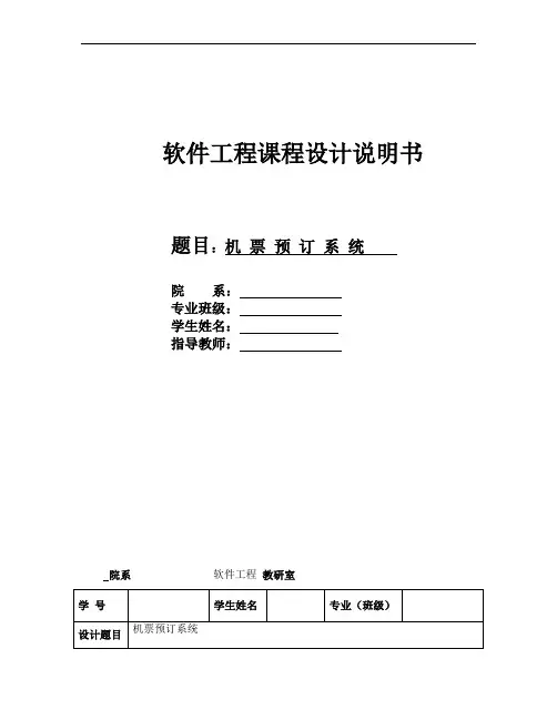 软件工程机票预订系统课程设计报告书