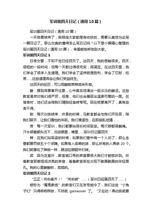 军训第四天日记（通用10篇）