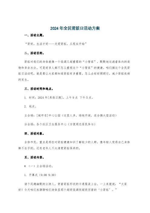 2024年全民肾脏日活动方案