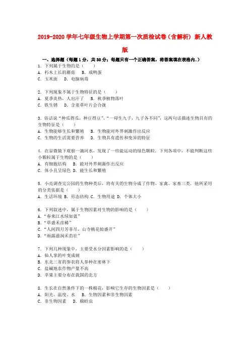 2019-2020学年七年级生物上学期第一次质检试卷(含解析) 新人教版