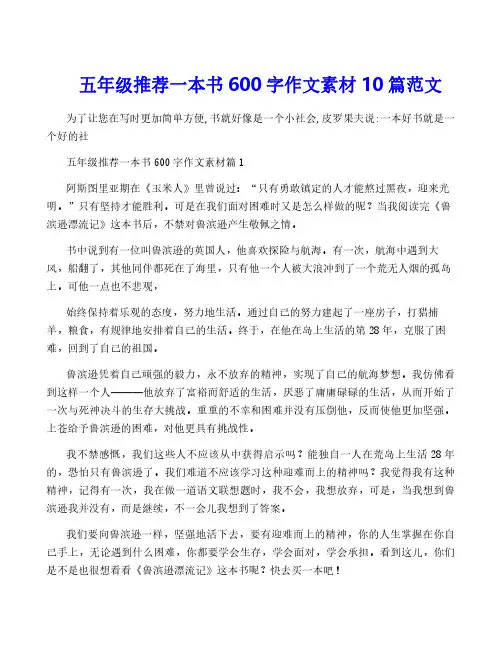 五年级推荐一本书600字作文素材10篇范文