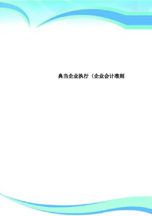 典当企业执行〈企业会计准则