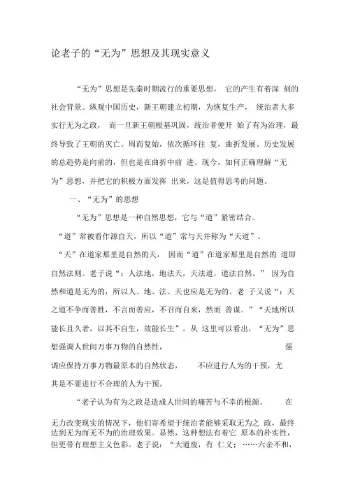 论老子的“无为”思想及其现实意义-文档资料