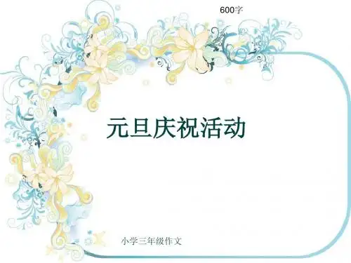 小学三年级作文《元旦庆祝活动》600字(共9页PPT)