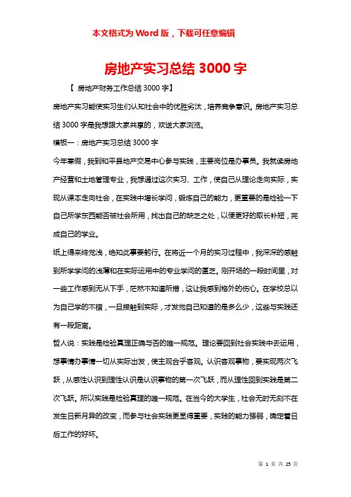 房地产实习总结3000字