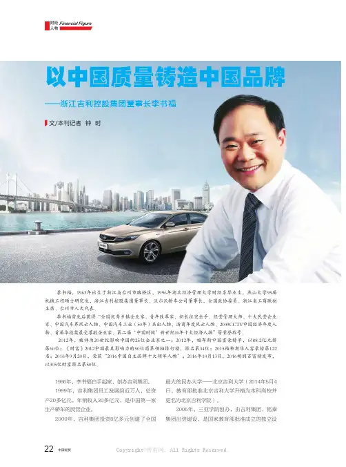 以中国质量铸造中国品牌——浙江吉利控股集团董事长李书福