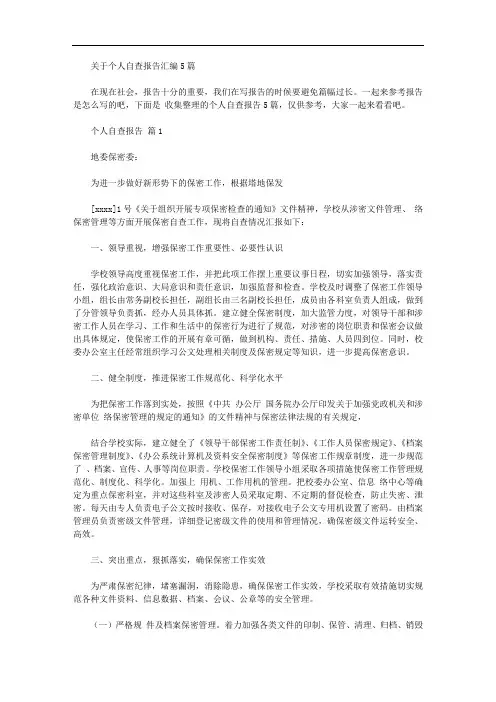 关于个人自查报告汇编5篇【精品】