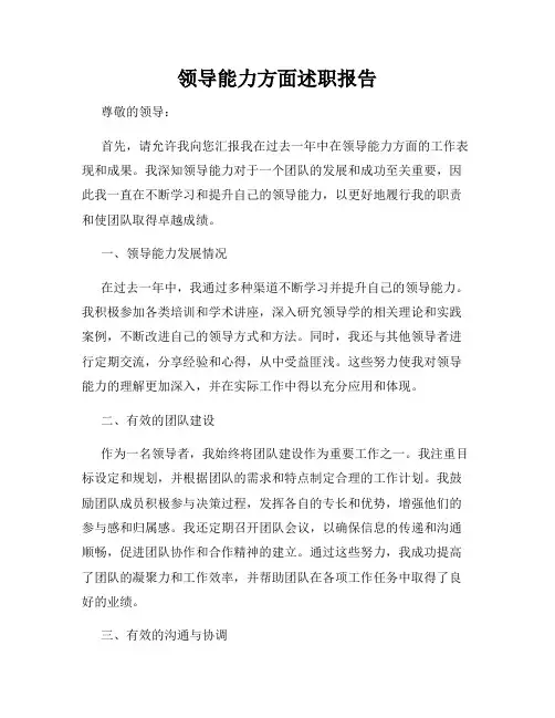 领导能力方面述职报告