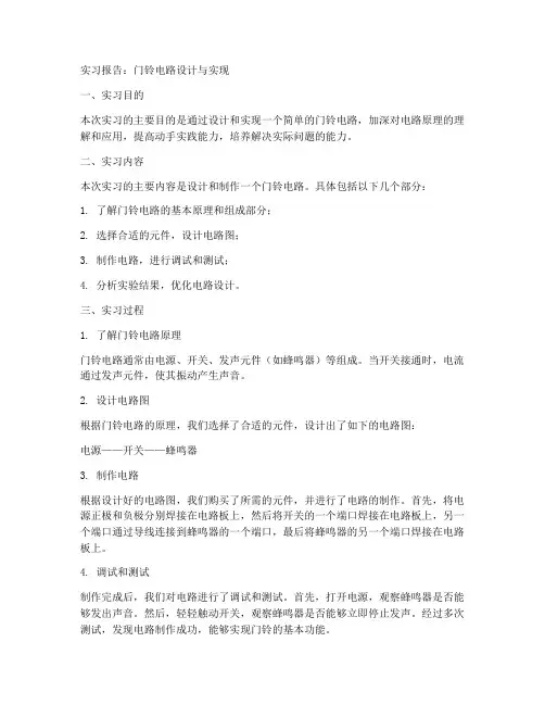 门铃电路实习报告