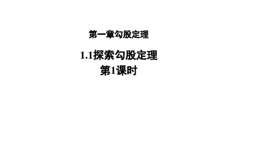 1.1 探索勾股定理(1)教学课件(共23张PPT)  八年级数学上册北师大版